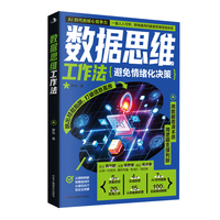 数据思维工作法