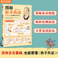 图解孙子兵法 没有古文基础也能看懂孙子兵法 战场决胜谋略 应对人生困境 多图拆解 活学活用兵法思维 读客中国史入门文库