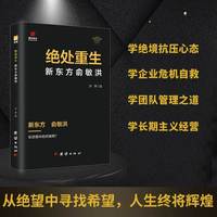 俞敏洪传绝处重生从北大教师到新东方创始人 教培巨头转型东方甄选企业家传记商业管理创业励志书籍