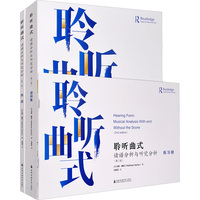 聆听曲式 读谱分析与听觉分析(第二版)(全3册)