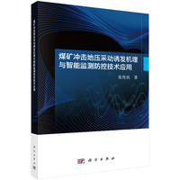 煤矿冲击地压采动诱发机理与智能监测防控技术应用