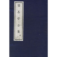 乐善堂全集：中华古藉文化遗产（全二十四册）