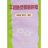 干扰性负荷的供电