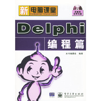 Delphi 编程篇（配光盘）