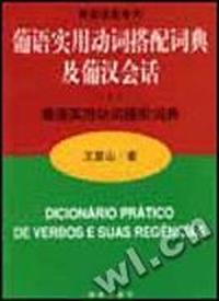 葡语实用动词搭配词典及葡汉会话