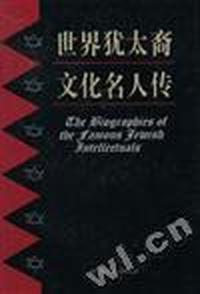 世界犹太裔文化名人传