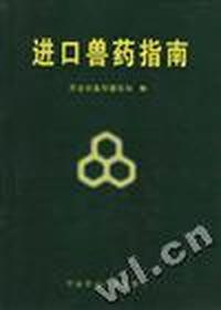 进口兽药指南