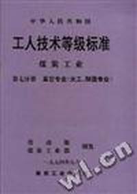 中华人民共和国工人技术等级标准煤炭工业(第七分册)--其它专业(火工、制造工业)