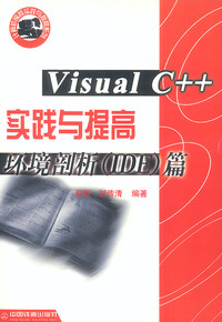 Visual C++ 实践与提高 (环境剖析(IDE)篇)