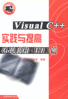 Visual C++ 实践与提高 (环境剖析(IDE)篇)