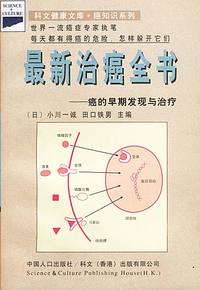 科学健康文库*癌知识系列-最新治癌全书-癌的早期发现与治疗