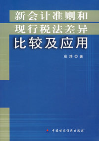 新会计准则和现行税法差异比较及应用