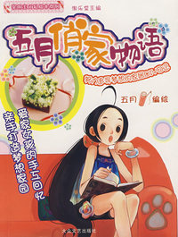 五月俏家物语