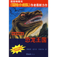 时空探险记——恐龙王国