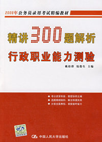 静讲300题解析行政职业能力测验