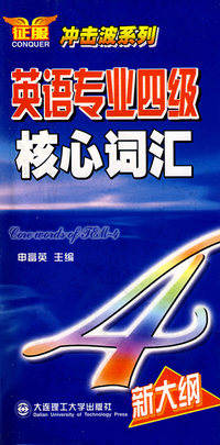 英语专业四级核心词汇(冲击波) YY