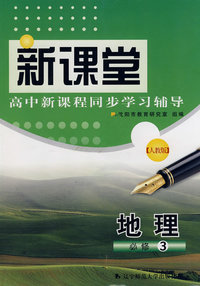 新课堂高中新课程同步学习辅导：地理必修3（人教版）