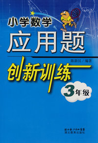小学数学应用题创新训练－3年级