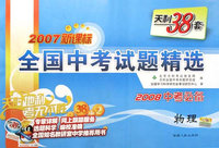 天利30套 2008新课标：全国中考试题精选－物理（2009年中考必备38+2）