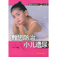 教您防治小儿遗尿/新世纪医患教·学丛书