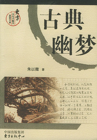 古典幽梦