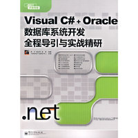 Visual C#+Oracle数据库系统开发全程导引与实战精研(.NET开发专家)