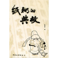纸糊的典故
