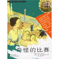 奇怪的比赛/世界文明古国探案谜踪丛书