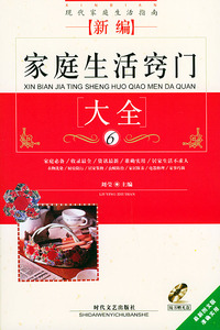 新编家庭生活窍门大全（附光盘一张）——现代家庭生活指南