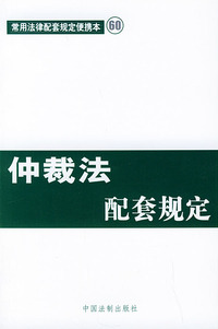 仲裁法配套规定——常用法律配套规定便携本60
