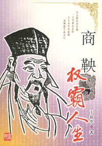 商鞅：权霸人生