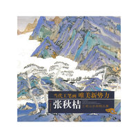 张秋桔工笔山水画精品集(当代工笔画唯美新势力)