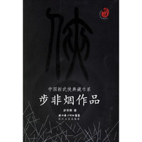 步非烟作品——中国新武侠典藏书系