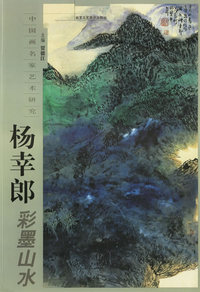 杨幸郎彩墨山水——中国画名家艺术研究