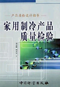 家用制冷产品质量检验