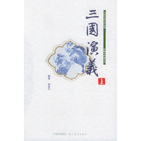 三国演义（上、中、下）——珍藏全绣像足本中国古典文学名著