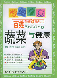 蔬菜与健康——百姓健康8元丛书