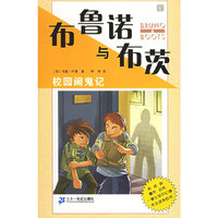 布鲁诺与布茨：校园闹鬼记