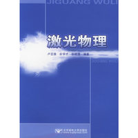 激光物理