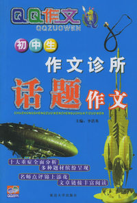 初中生作文诊所：话题作文