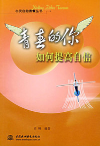 青春的你：如何提高自信——心灵自助套餐丛书（特价/封底打有圆孔）