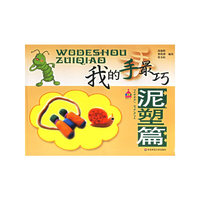 我的手最巧：泥塑篇