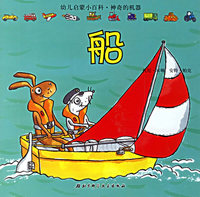 船/幼儿启蒙小百科·神奇的机器