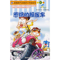 惹祸的报废车/蓝猫淘气3000问·平安出行