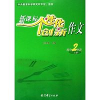 新课标个性化创新作文(高2上)