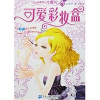 少女形象设计大魔咒-可爱彩妆盒