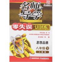 名师导学零失误训练-八年级思想品德下(人教版)