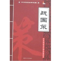中华传世经典名著-战国策(中华传世经典名著)