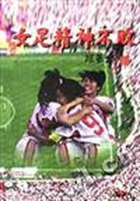 女足精神不败