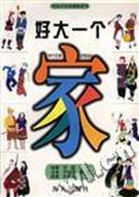 花仙子拼音读物系列:好大一个家